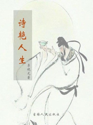 诗艳人生