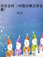 说岳全传（中国古典文学