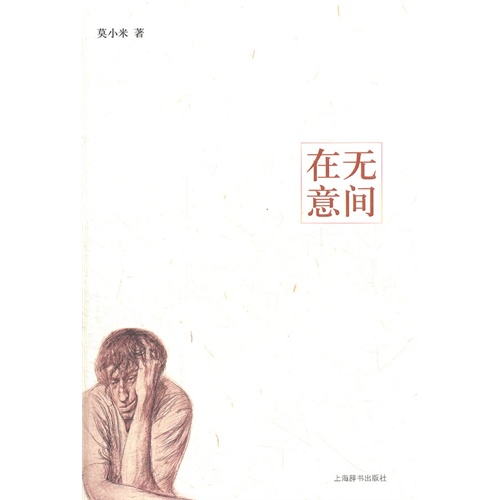 在无意间