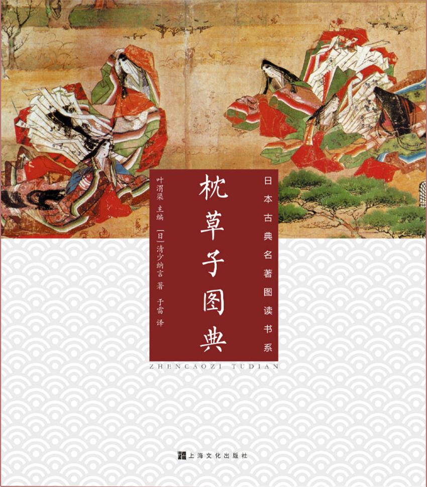 枕草子图典（日本古典名