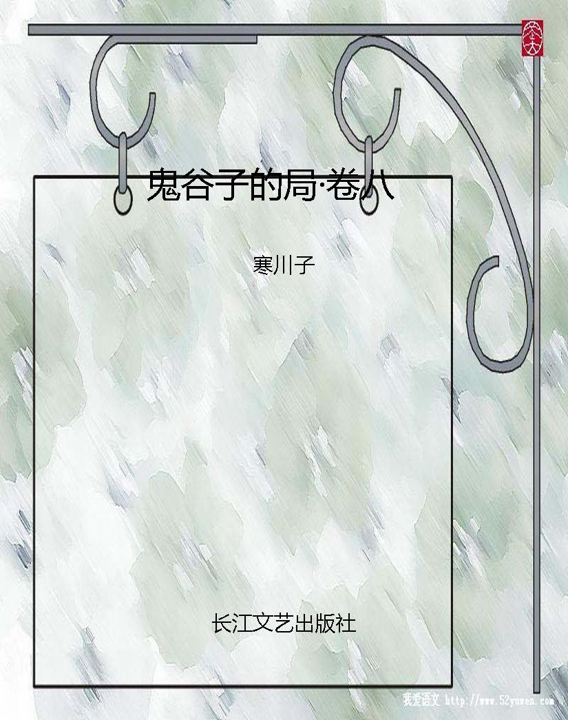 鬼谷子的局·卷八