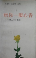 赠你一瓣心香——《情