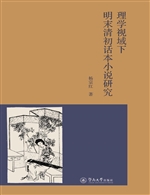 理学视域下明末清初话