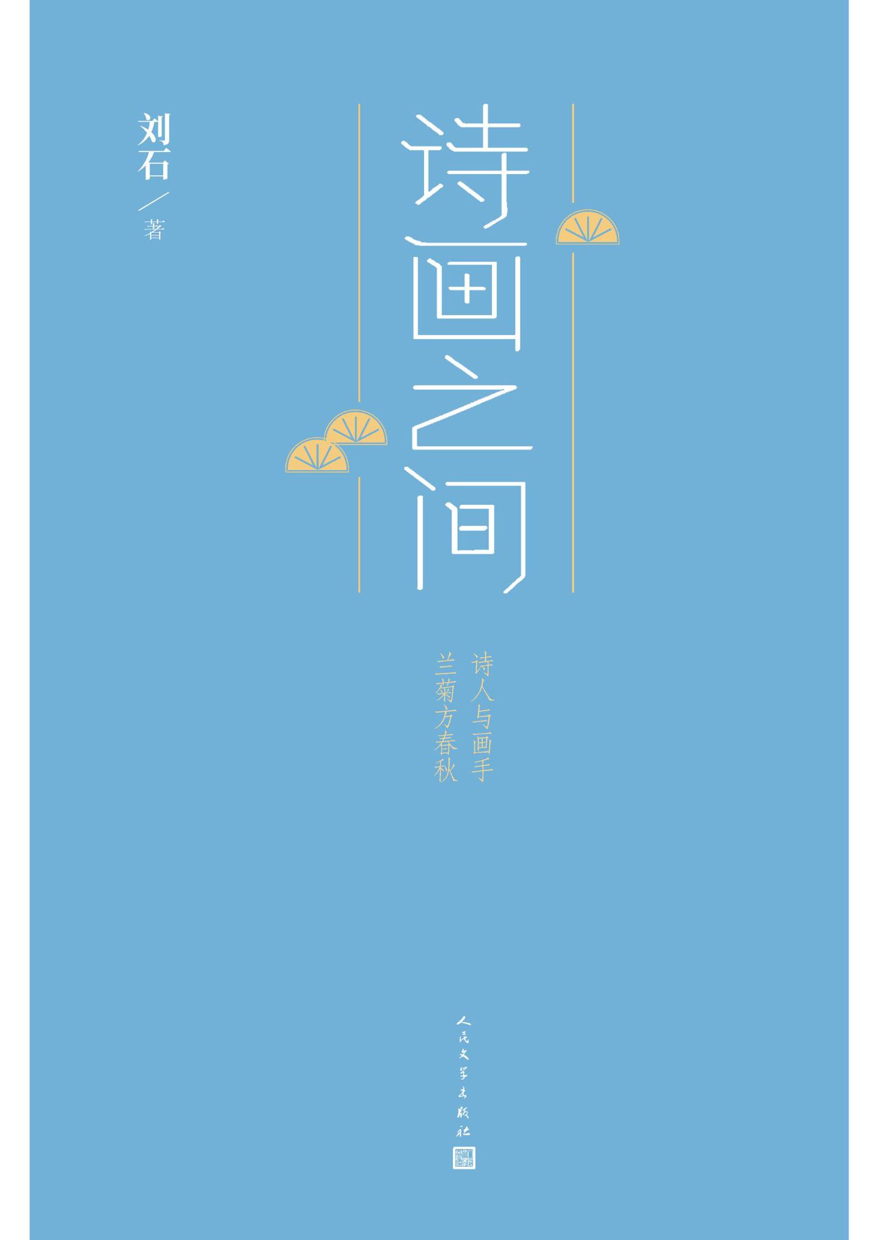 诗画之间