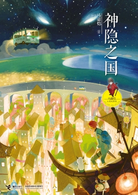 神隐之国