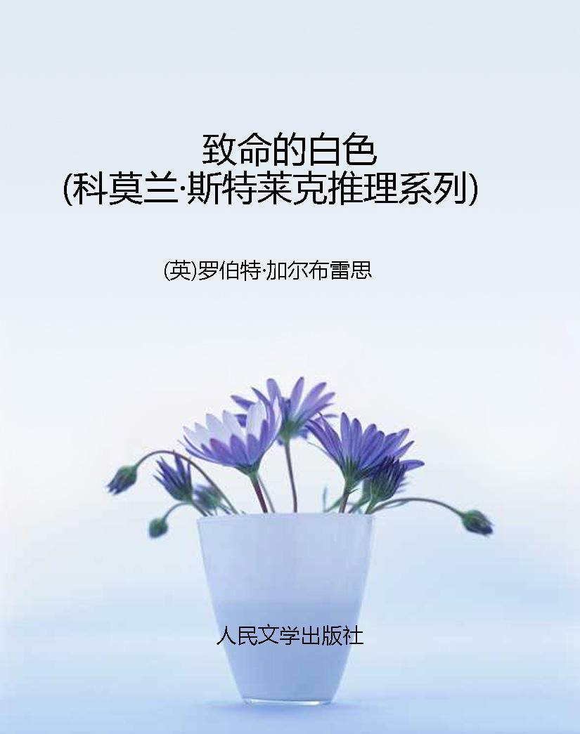 致命的白色（科莫兰·斯