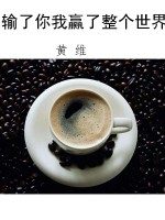 输了你我赢了整个世界