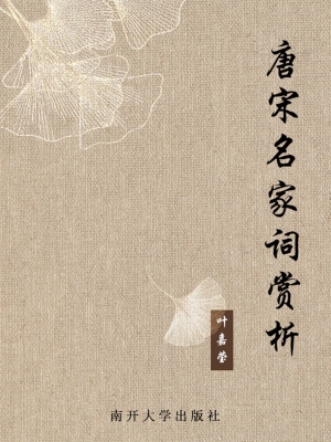 唐宋名家词赏析