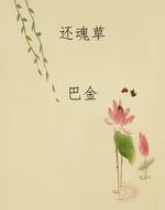 还魂草