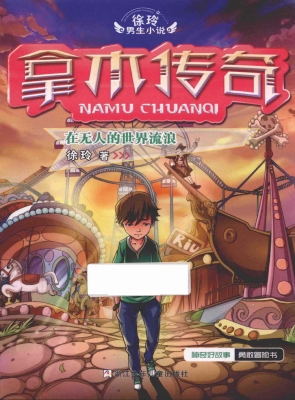 在无人的世界流浪