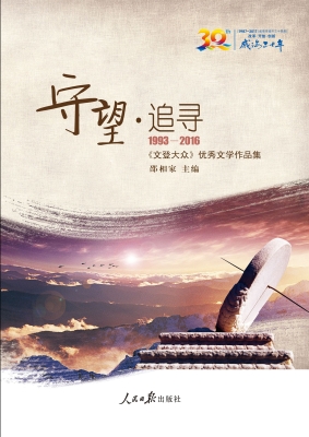 守望·追寻——《文登