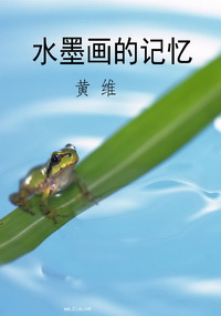 水墨画的记忆