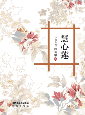 慧心莲