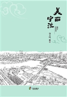 美丽宁波