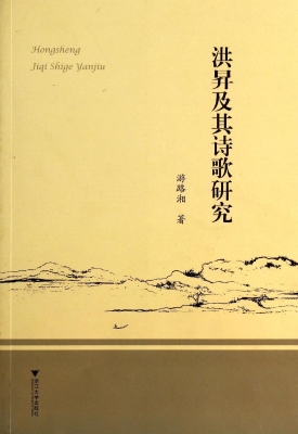 洪昇及其诗歌研究