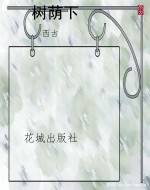 树荫下
