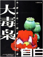 大毒枭自白