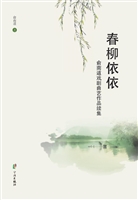 春柳依依：俞南道戏剧曲