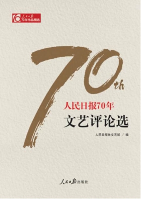 人民日报70年文艺评论