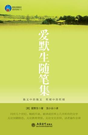 时光文库-爱默生随笔