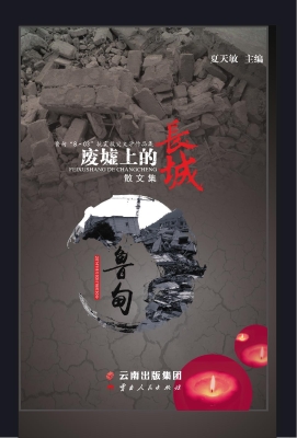 废墟上的长城