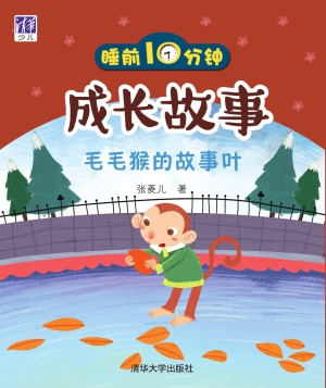 睡前10分钟成长故事—