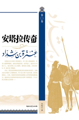 安塔拉传奇（第一卷）