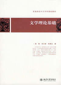 文学理论基础