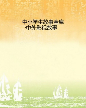 中小学生故事金库·中