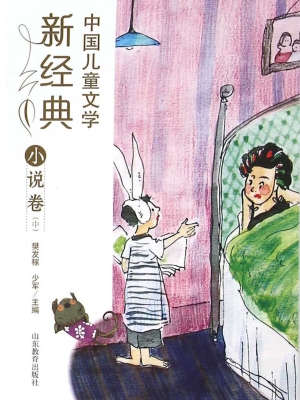 中国儿童文学新经典—