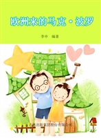 欧洲来的马克·波罗