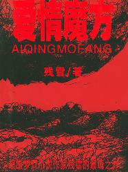 爱情魔方