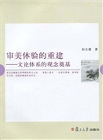 审美体验的重建