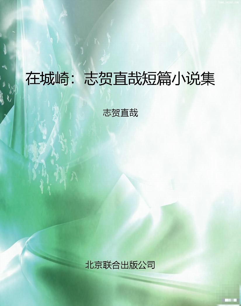 在城崎：志贺直哉短篇小