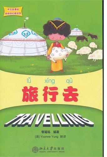 丽丽的幻想世界 旅行