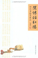随缘话红楼