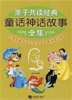 亲子共读经典童话神话