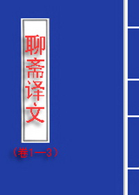 聊斋译文（卷1-3）