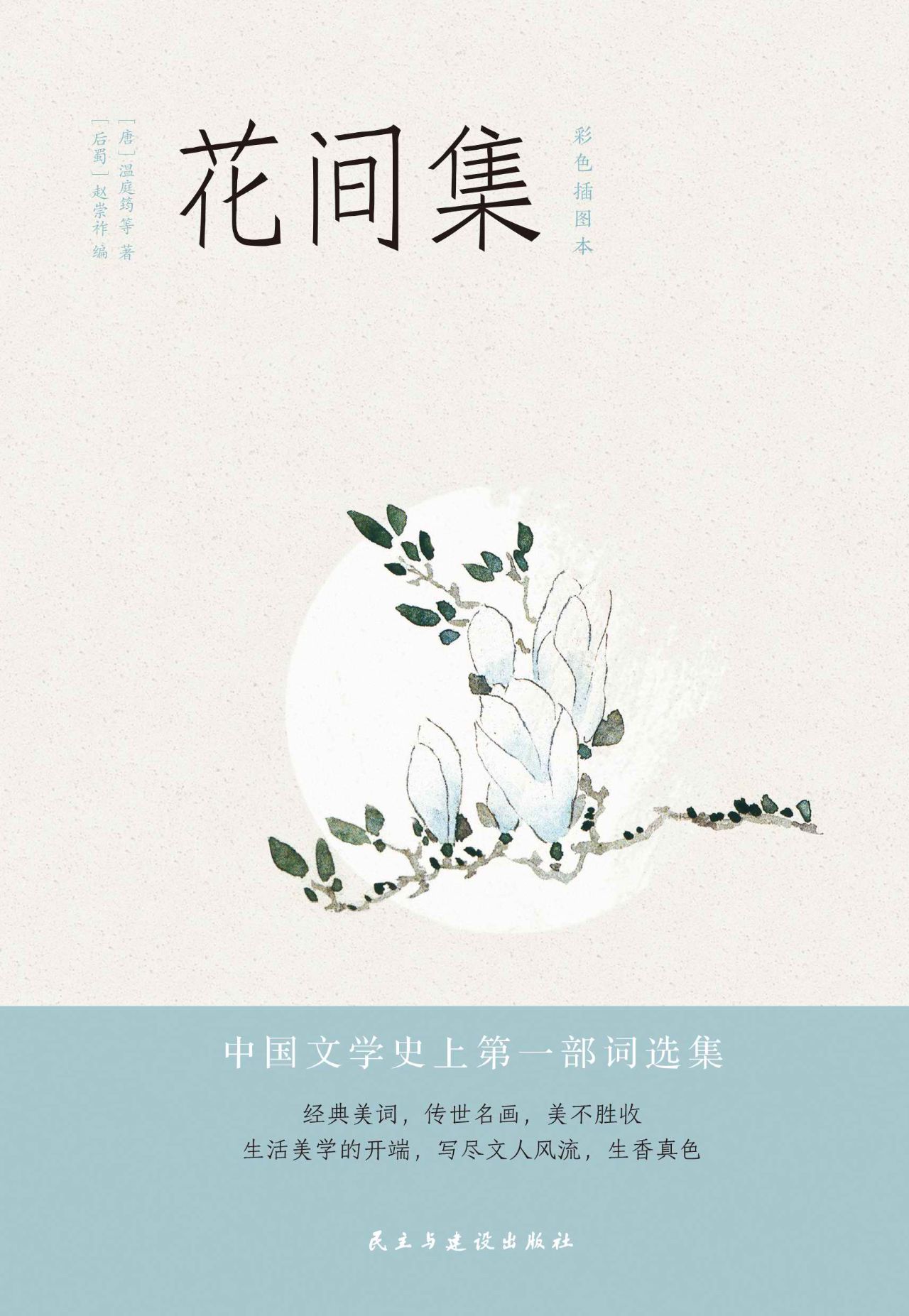 花间集：彩色插图注释本