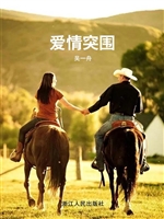 爱情突围