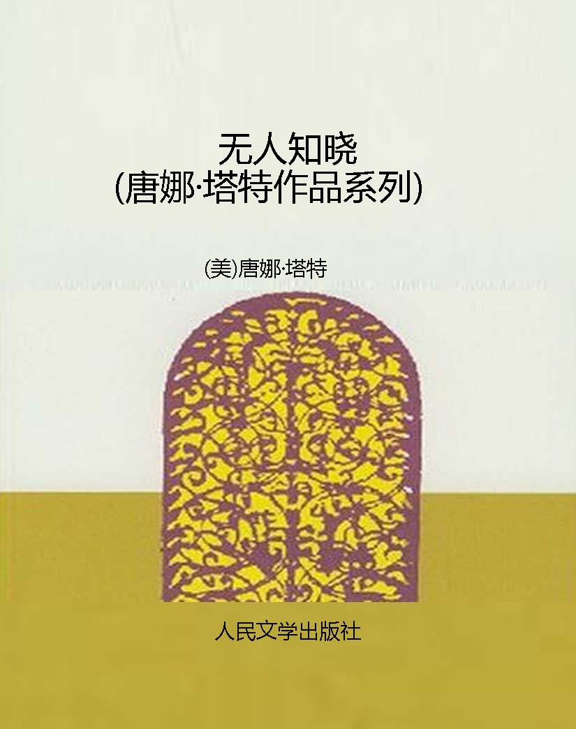 无人知晓（唐娜·塔特作