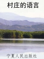 村庄的语言