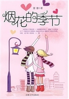 烟花的季节