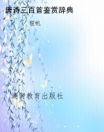 唐诗三百首鉴赏辞典