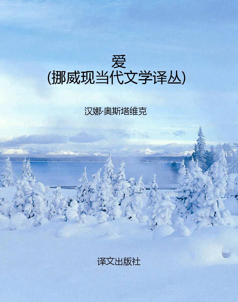 爱（挪威现当代文学译丛
