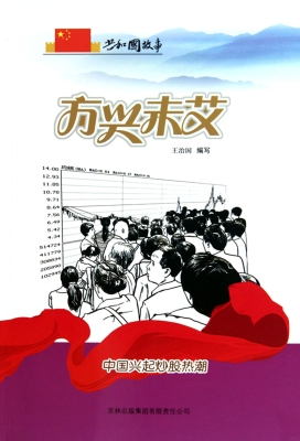方兴未艾——中国兴起
