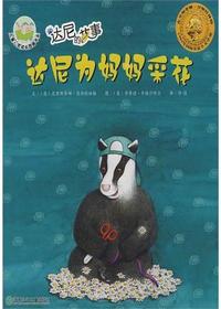 达尼的故事·达尼为妈
