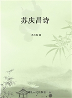 苏庆昌诗