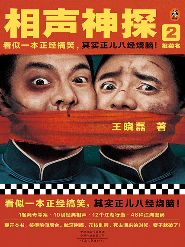相声神探2：报菜名（读客