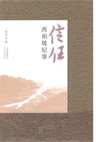 信任—西柏坡纪事